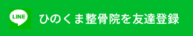 ひのくま整骨院を友達登録