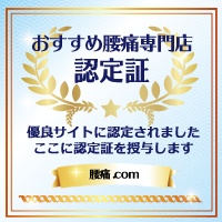 おすすめ腰痛専門店、認定証。有料サイトに認定サれました。ここに認定証を授与します。「腰痛.com」