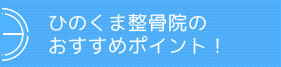 ひのくま整骨院のおすすめポイント！