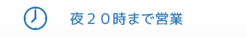 夜２０時まで営業