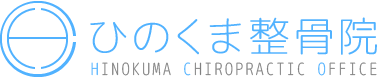 埼玉県久喜市の整体 ひのくま整骨院